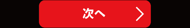 次へ